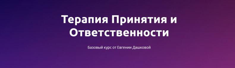 [Чистые когниции] Евгения Дашкова - Терапия принят_0.jpg